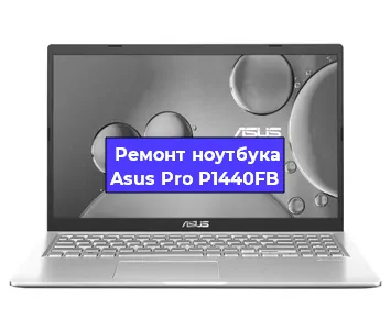 Замена видеокарты на ноутбуке Asus Pro P1440FB в Волгограде